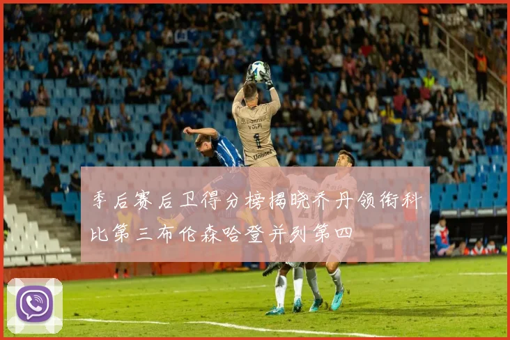季后赛后卫得分榜揭晓乔丹领衔科比第三布伦森哈登并列第四