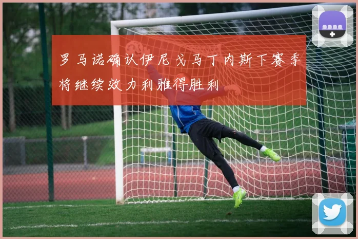 罗马诺确认伊尼戈马丁内斯下赛季将继续效力利雅得胜利
