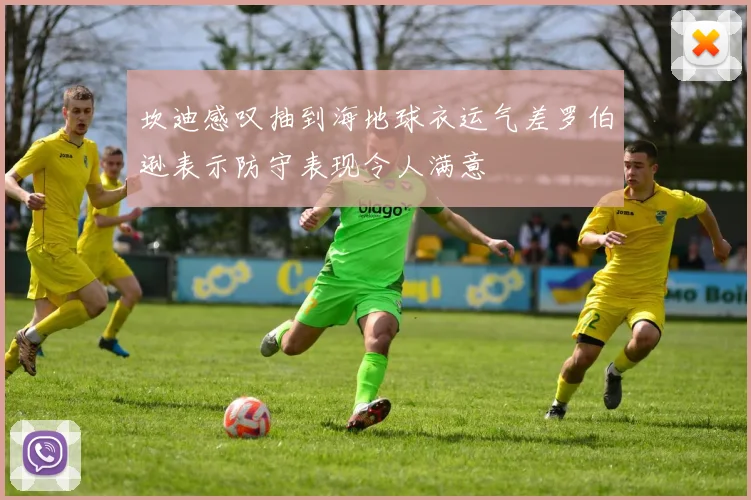 坎迪感叹抽到海地球衣运气差罗伯逊表示防守表现令人满意