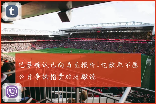 巴萨确认已向马竞报价1亿欧元不愿公开争执指责对方撒谎