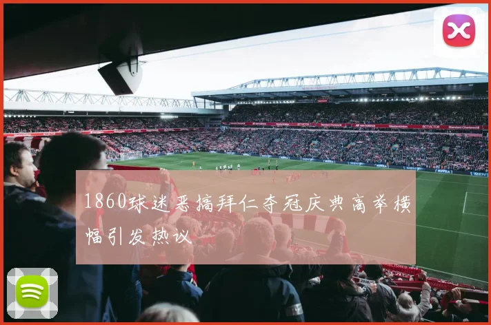 1860球迷恶搞拜仁夺冠庆典高举横幅引发热议
