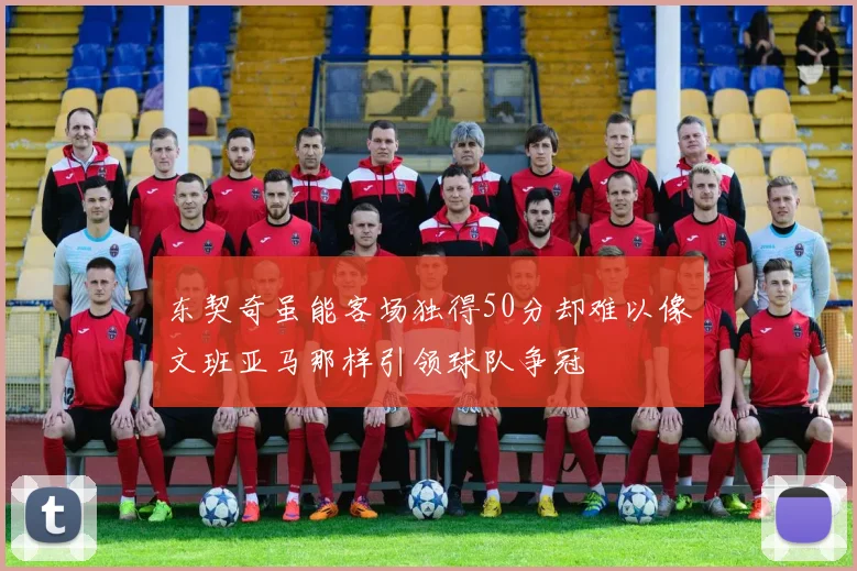 东契奇虽能客场独得50分却难以像文班亚马那样引领球队争冠
