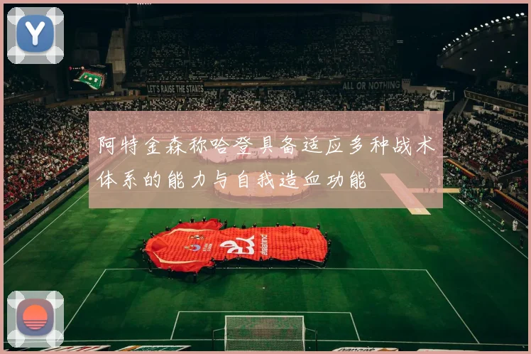 阿特金森称哈登具备适应多种战术体系的能力与自我造血功能