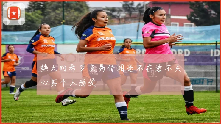 热火对希罗交易传闻毫不在意不关心其个人感受